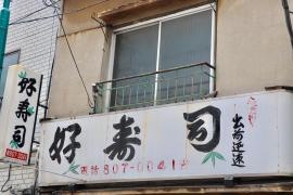 好寿司