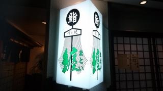 纏寿司