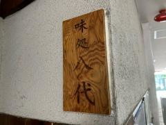 八代