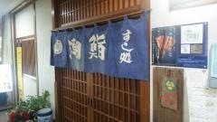 潮寿し