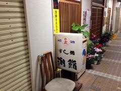 潮寿し