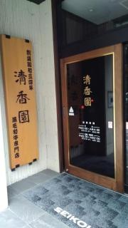 清香園　思案橋店