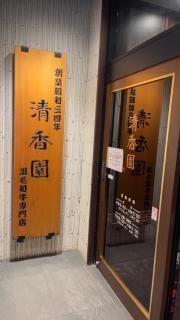 清香園　思案橋店