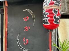 光焼肉店