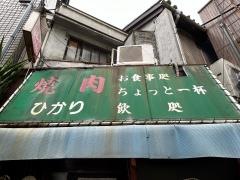 光焼肉店