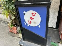 光焼肉店