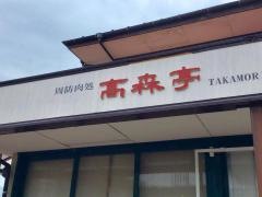 高森亭鉄板焼