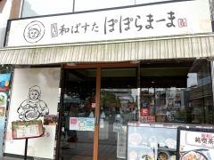 和ぱすた　ぽぽらまーま　東久留米店