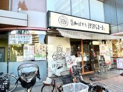 和ぱすた　ぽぽらまーま　東久留米店