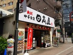 中華食堂日高屋　町田中央店