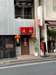 鴻福