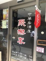 聚楽宴