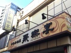 聚楽宴