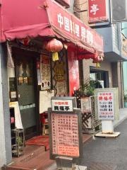 興福亭