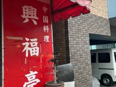 興福亭