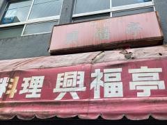 興福亭