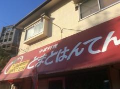 トマト飯店