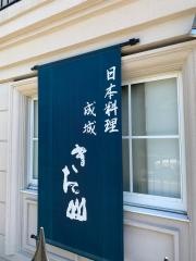 きた山