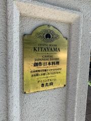 きた山