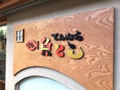 魚とし