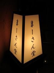 まーさん堂