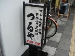 つるや