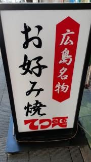 てっ平駅前店