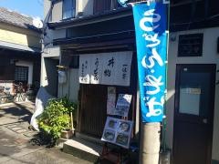 一休亭
