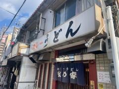 鯱乃家