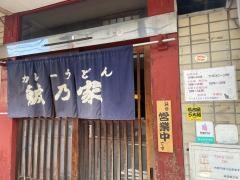 鯱乃家