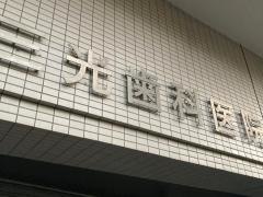 三光歯科医院