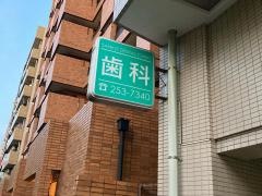 三光歯科医院