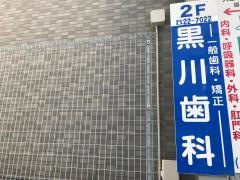 黒川歯科医院