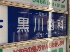 黒川歯科医院