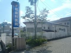 堀歯科医院