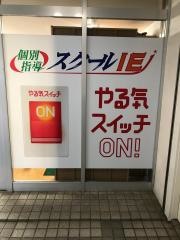 個別指導塾のスクールＩＥ　国領校