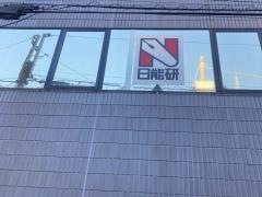 日能研 深川校