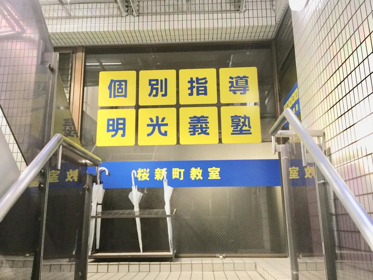明光義塾桜新町教室