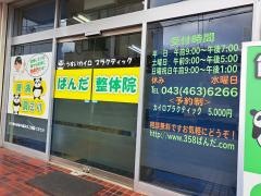 ぱんだ整体院