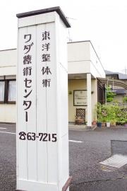 ワダ・療術センター