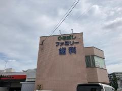 ひなばしファミリー歯科