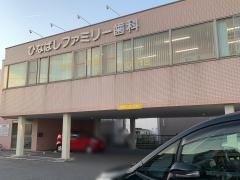 ひなばしファミリー歯科