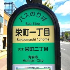 「栄町一丁目(青森市)」バス停留所