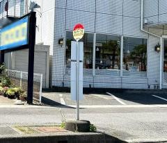 「西の内一丁目」バス停留所