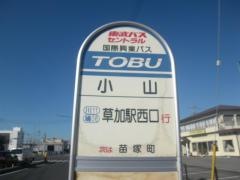 「小山(川口市)」バス停留所