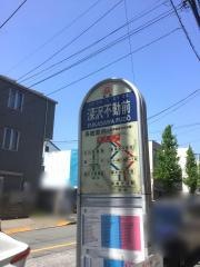 「深沢不動前」バス停留所