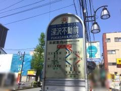「深沢不動前」バス停留所