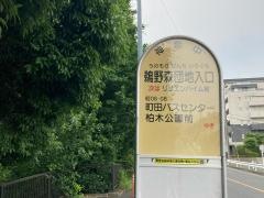 「鵜野森団地入口」バス停留所