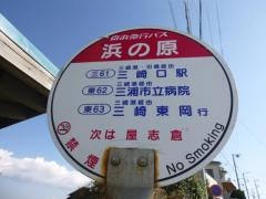 「浜の原」バス停留所