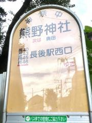 「熊野神社」バス停留所